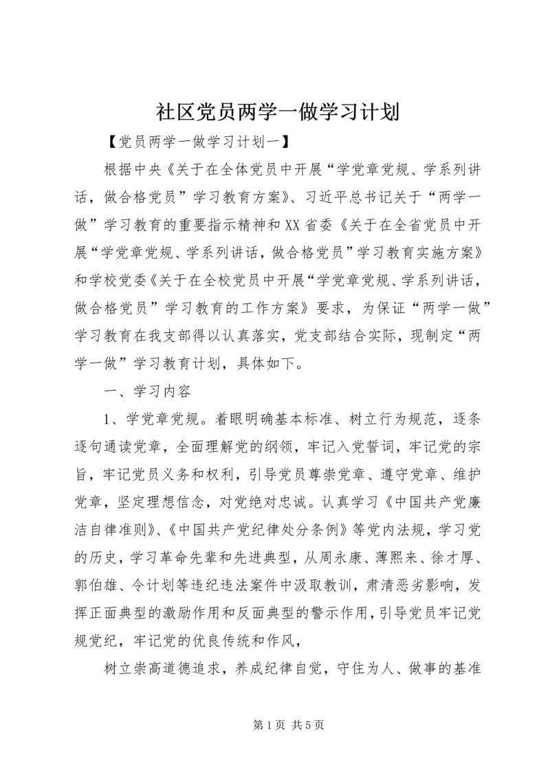 社区党员两学一做学习计划 (2).docx