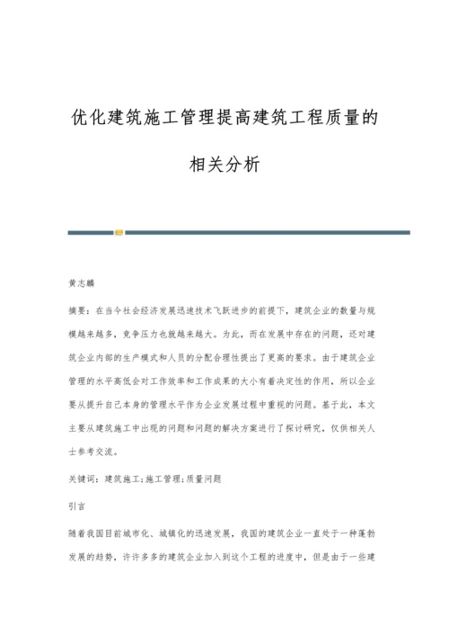 优化建筑施工管理提高建筑工程质量的相关分析.docx