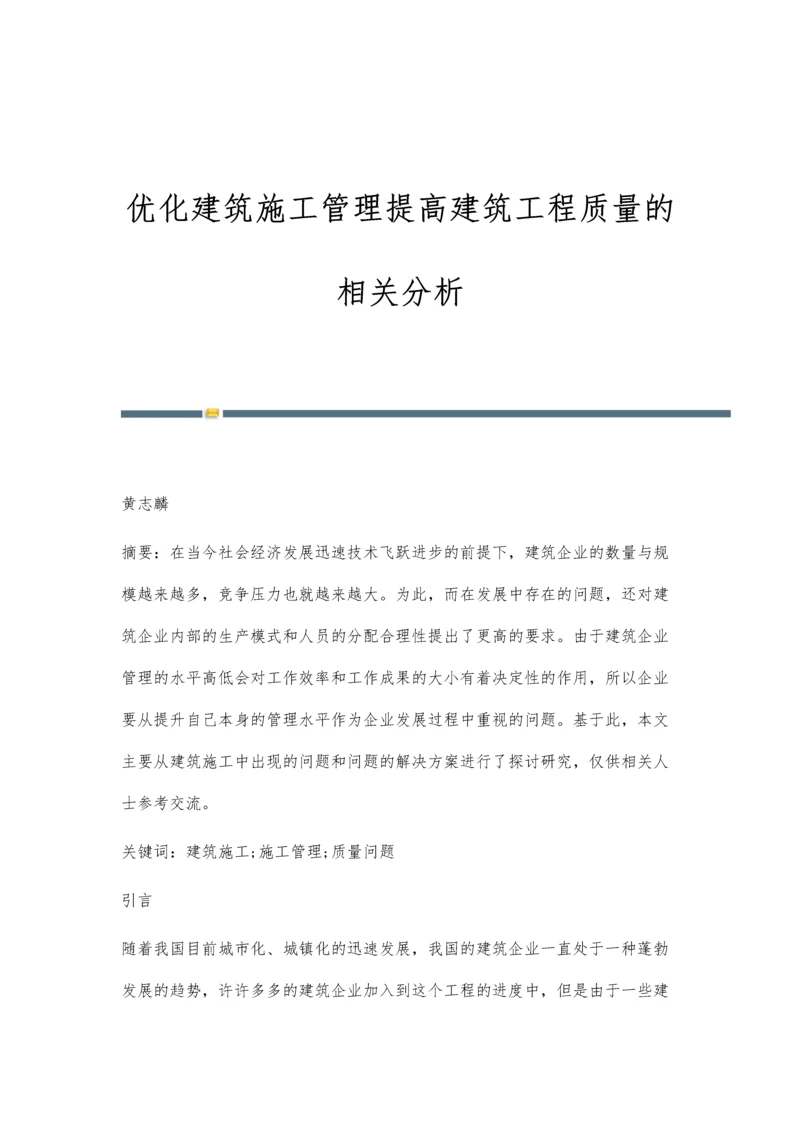 优化建筑施工管理提高建筑工程质量的相关分析.docx