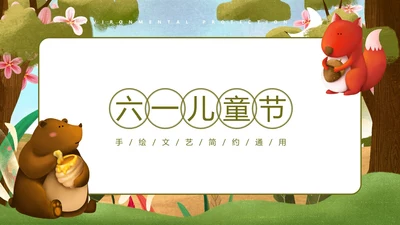 绿色卡通油画小动物六一儿童节主题班会PPT模板
