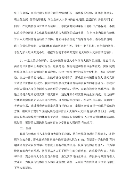民族传统体育引入小学体育大课间的可行性研宄