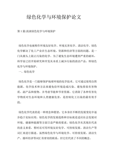 绿色化学与环境保护论文