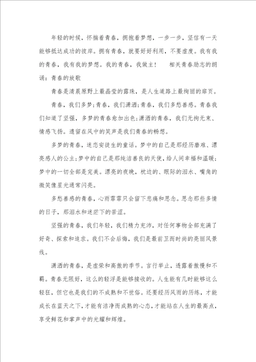 青春励志诗歌朗诵大全相关青春励志的朗诵