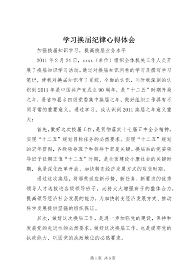 学习换届纪律心得体会 (4).docx