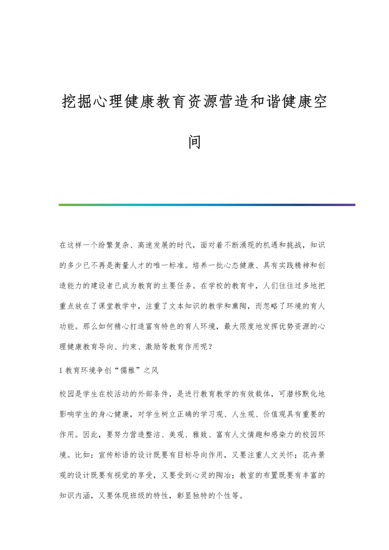 挖掘心理健康教育资源营造和谐健康空间.docx