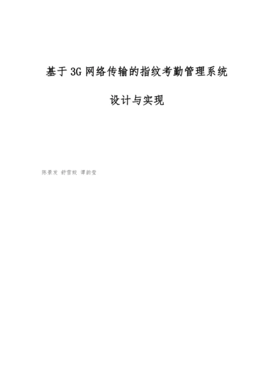 基于3G网络传输的指纹考勤管理系统设计与实现.docx