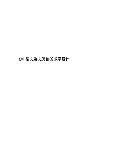 《初中语文群文阅读的教学设计》
