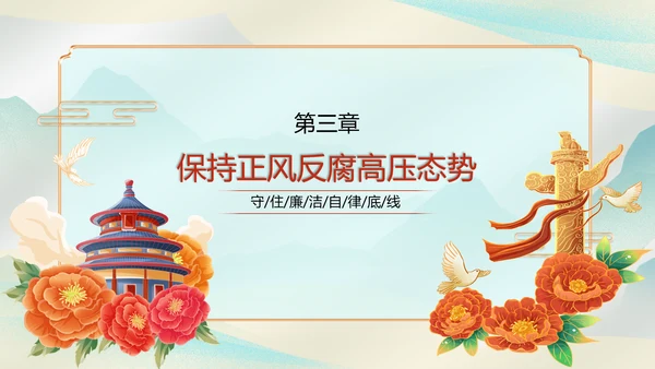 执政为民党风廉政建设汇报PPT模板