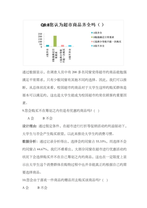 大学生校内超市消费行为调查汇总报告.docx