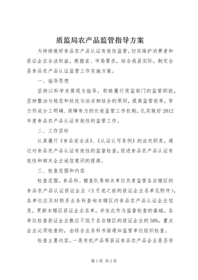 质监局农产品监管指导方案.docx