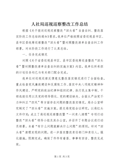 人社局巡视巡察整改工作总结.docx