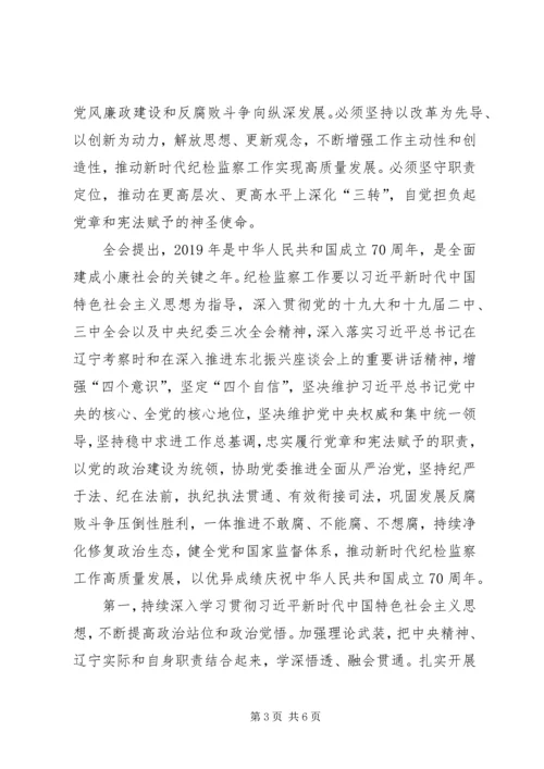 学习传达XX省第十二届纪律检查委员会第四次全体会议会议精神.docx