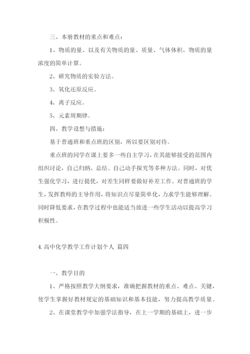 高中化学教学工作计划个人.docx