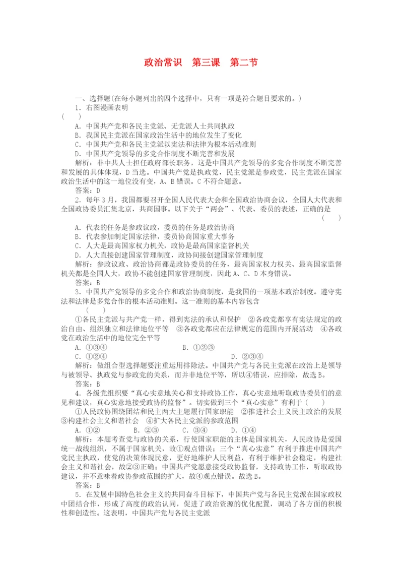 2023年高三政治一轮复习强化作业政治常识32中国共产党领导的多党合作和政治协商制度.docx