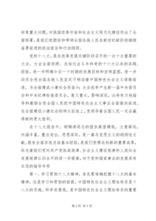 学习十八大心得体会 (11).docx