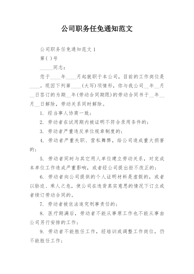 公司职务任免通知范文.docx