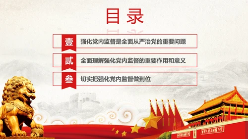 党委党校从严治党强化党内监督微党课PPT