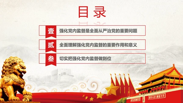党委党校从严治党强化党内监督微党课PPT