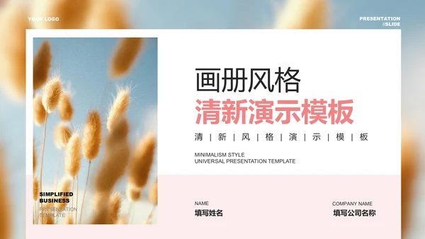 粉色画册风格清新通用PPT演示模板