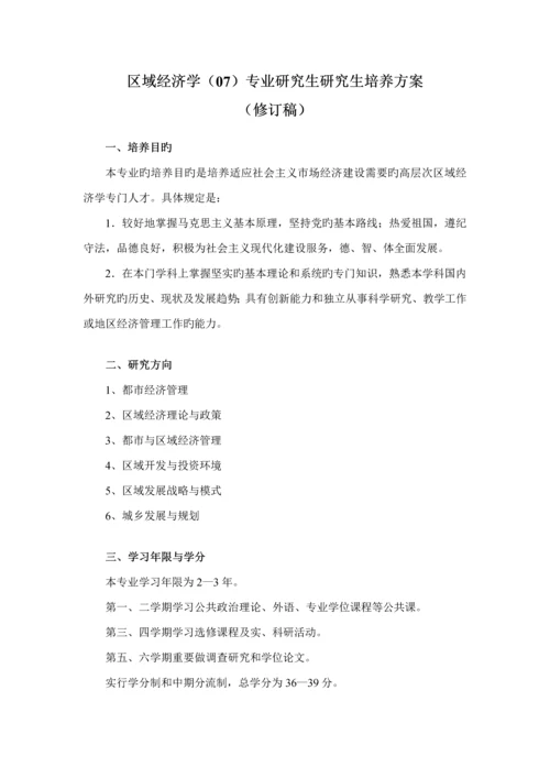 区域经济学专题研究生培养专题方案区域经济学专业硕.docx