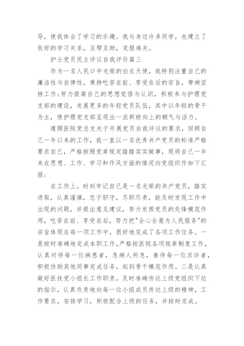 护士党员民主评议自我评价_护士党员自我总结.docx