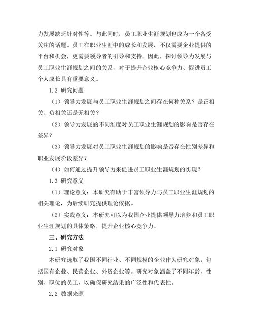 领导力发展与员工职业生涯规划的关系