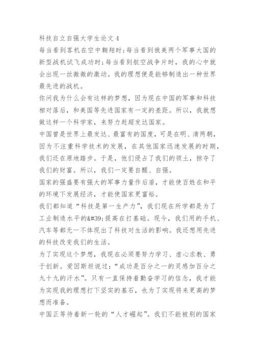 2022年科技自立自强大学生论文10篇.docx