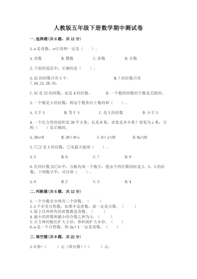 人教版五年级下册数学期中测试卷附参考答案（培优a卷）.docx