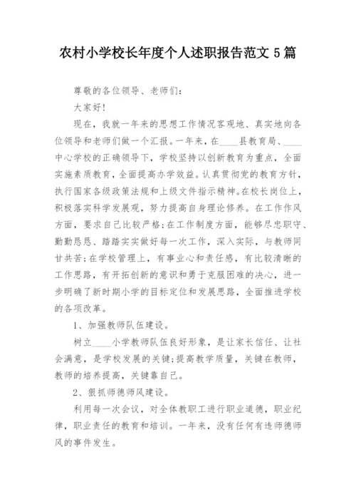 农村小学校长年度个人述职报告范文5篇.docx