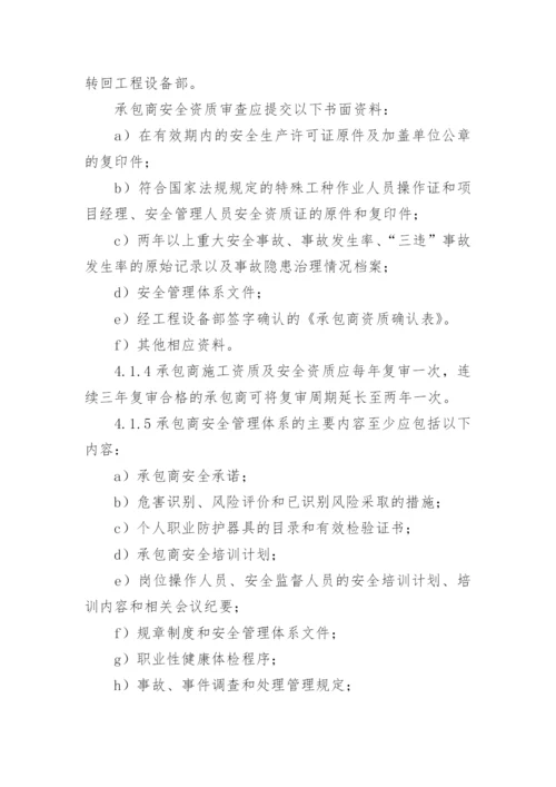 承包商管理制度_8.docx