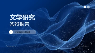 文学研究答辩报告