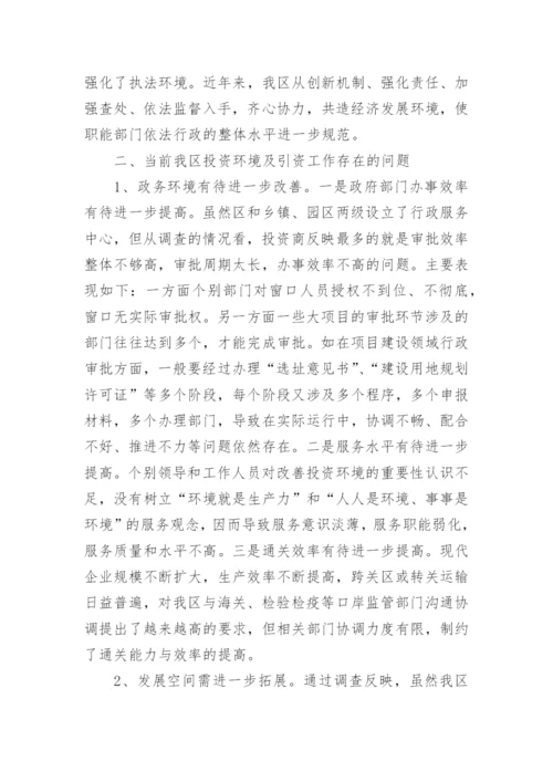 提升我区招商引资质量的调研报告.docx