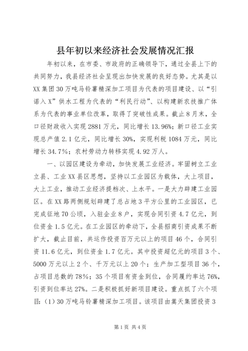 县年初以来经济社会发展情况汇报 (3).docx