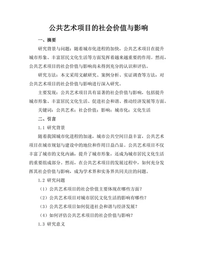 公共艺术项目的社会价值与影响