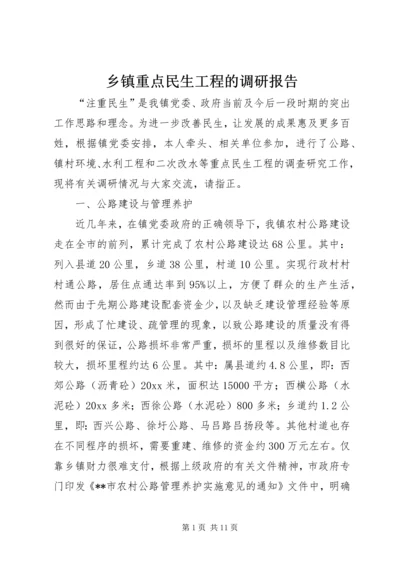 乡镇重点民生工程的调研报告.docx