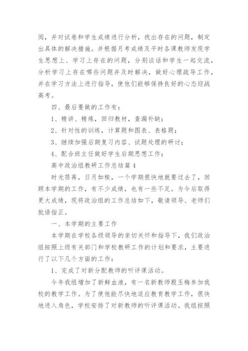 高中政治组教研工作总结7篇.docx