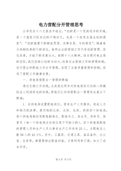 电力营配分开管理思考.docx