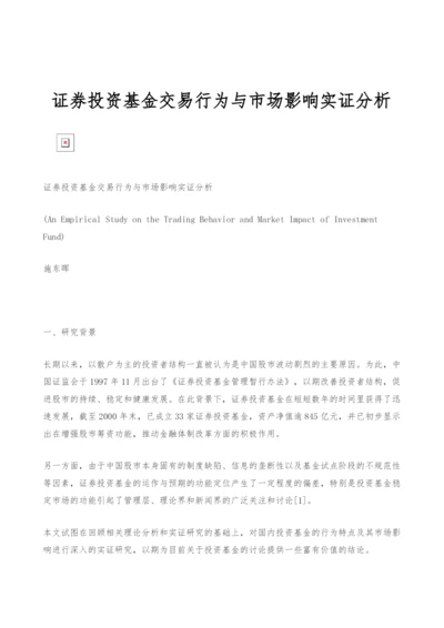 证券投资基金交易行为与市场影响实证分析.docx