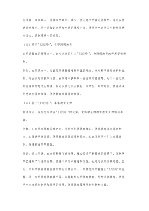 互联网+时代的中职学校德育管理创新实践.docx