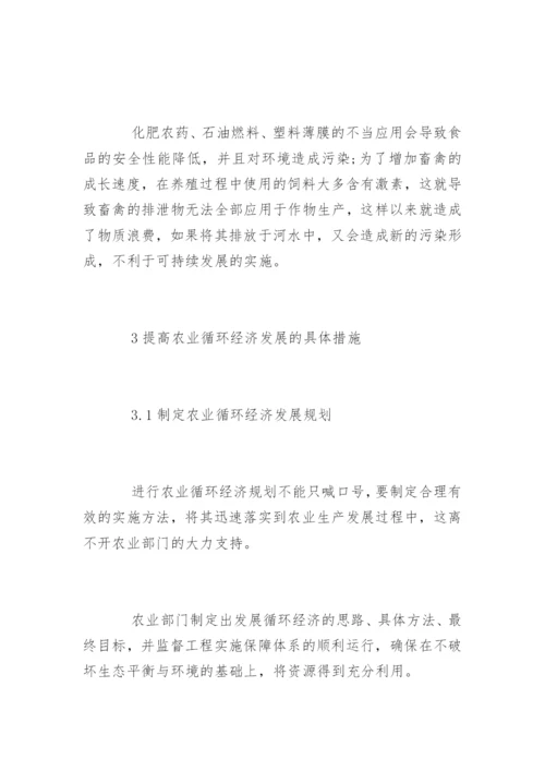 农业循环经济发展研究论文.docx