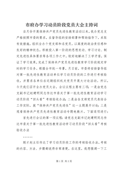 市府办学习动员阶段党员大会主持词.docx