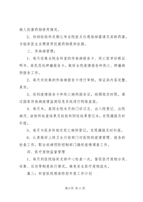 科室院感年度工作计划 (7).docx