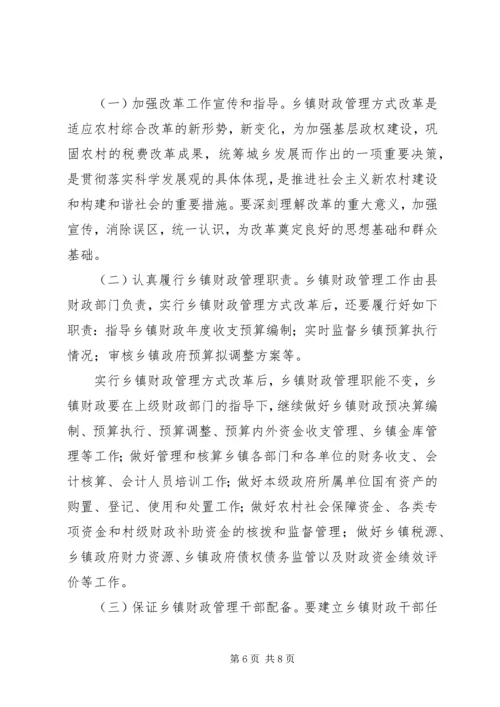 乡镇财政管理方式改革工作方案.docx