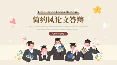 黄色插画大气简约风论文答辩PPT模板