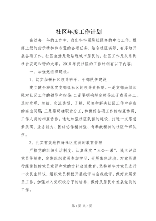 社区年度工作计划 (5).docx