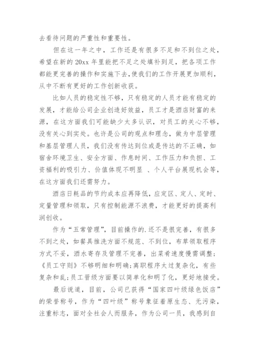 酒店总经理的述职报告.docx