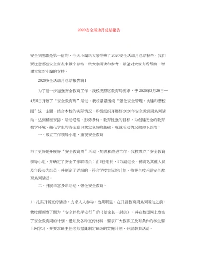 精编之安全活动月总结报告.docx