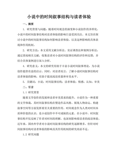 小说中的时间叙事结构与读者体验