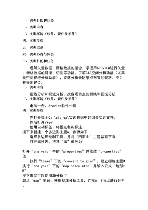 s与区域经济综合实训教程实验报告
