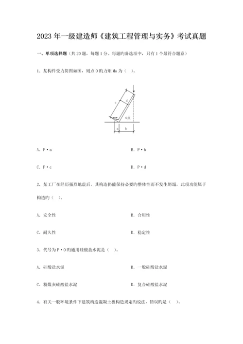 2023年一级建造师建筑工程真题及答案.docx